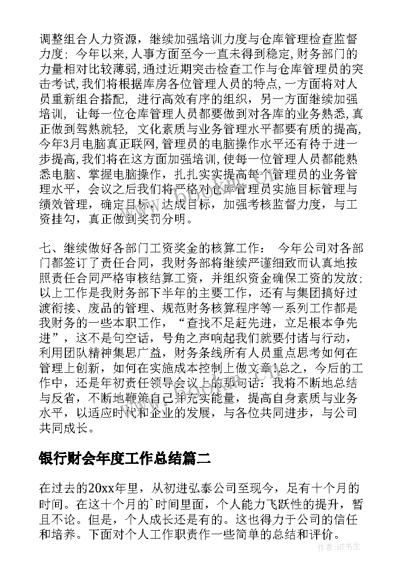 最新银行财会年度工作总结(通用6篇)