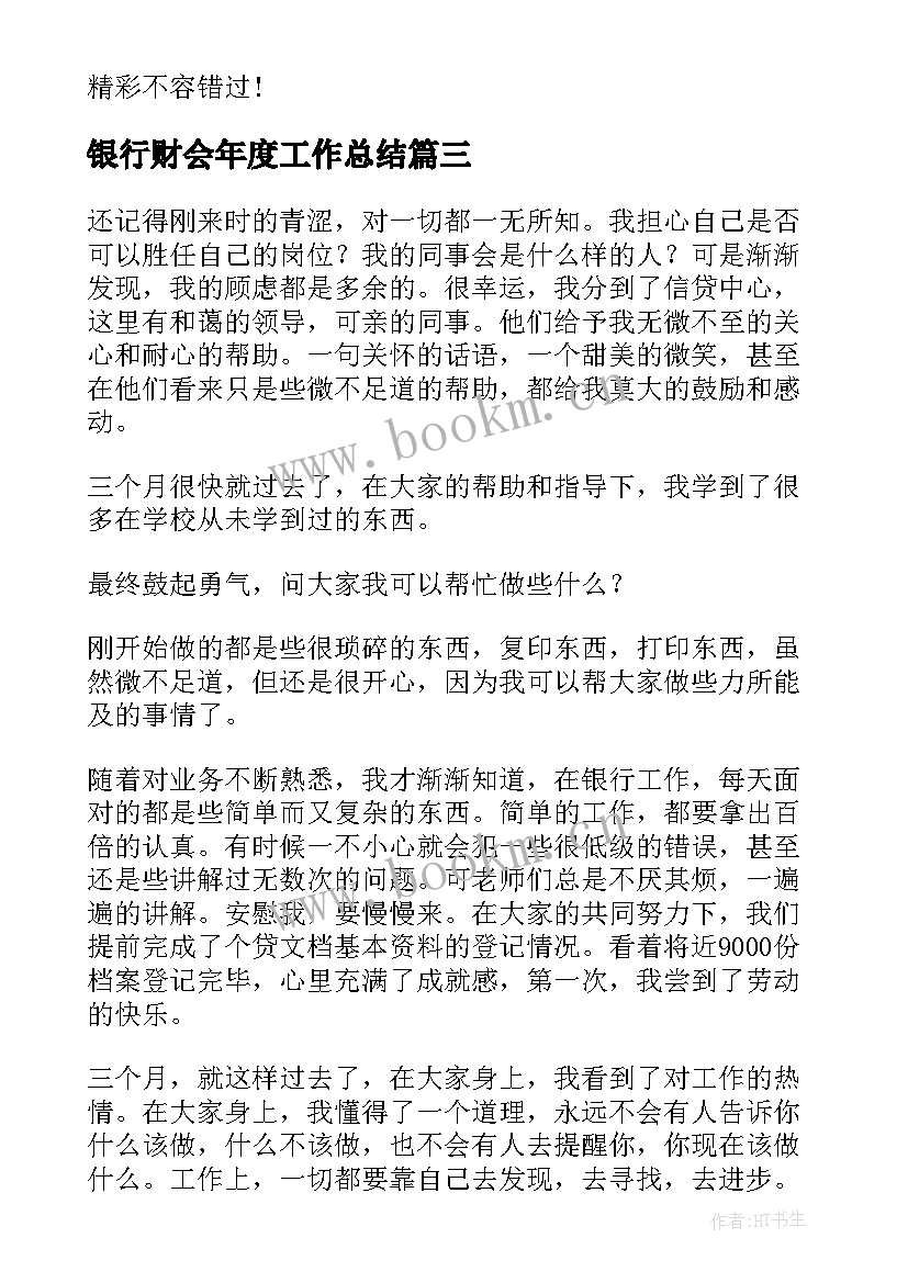 最新银行财会年度工作总结(通用6篇)