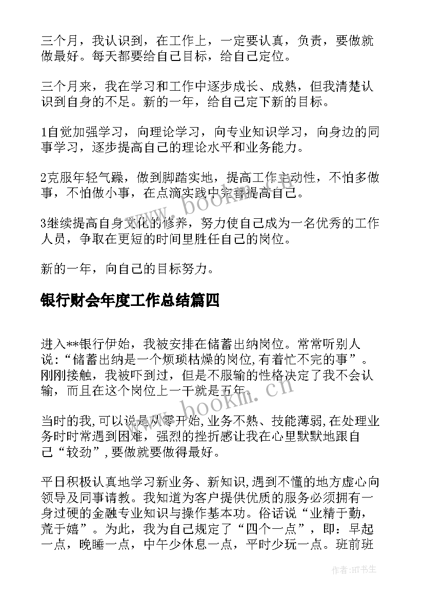 最新银行财会年度工作总结(通用6篇)