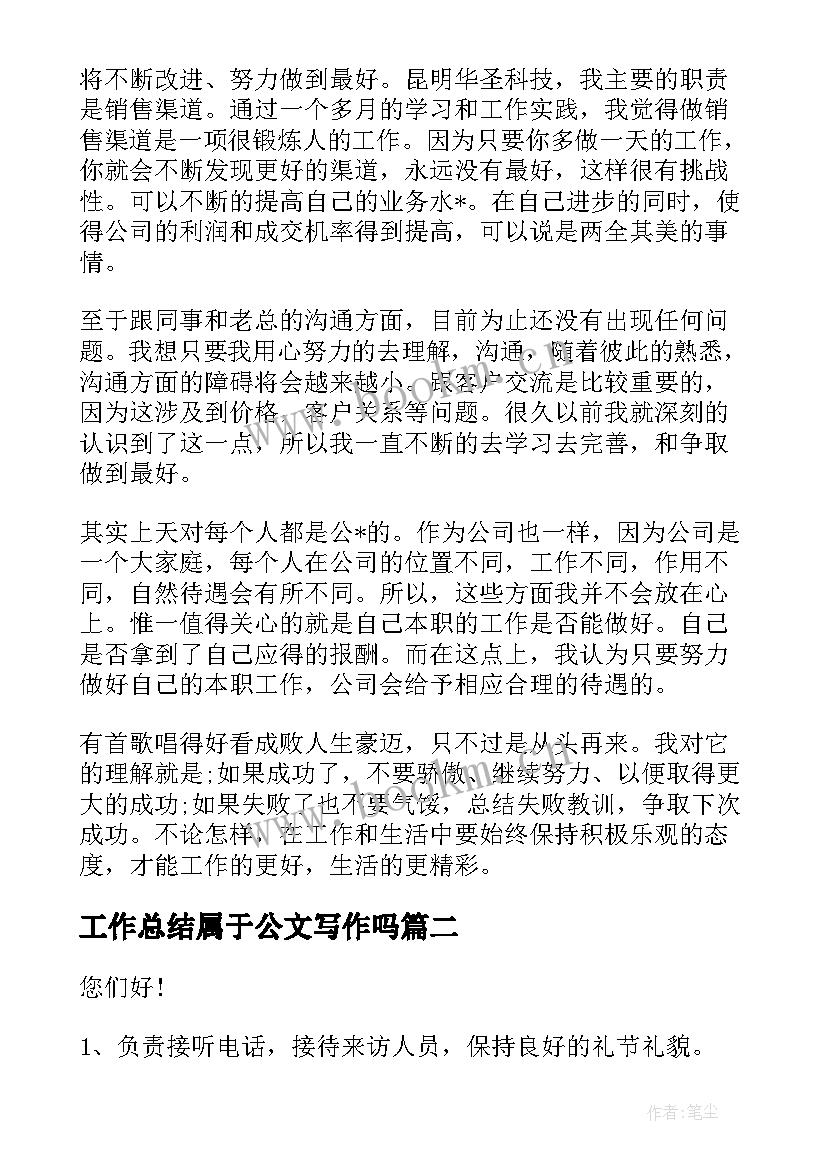 最新工作总结属于公文写作吗(实用10篇)