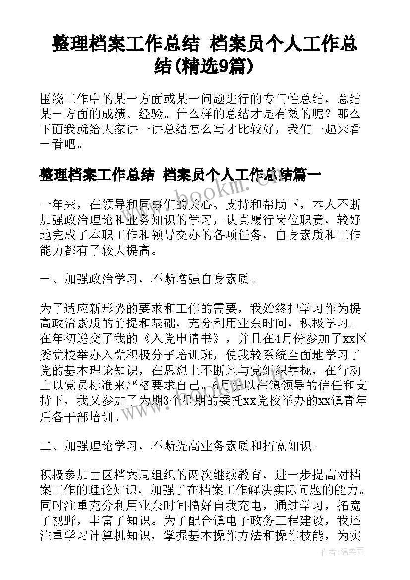 整理档案工作总结 档案员个人工作总结(精选9篇)