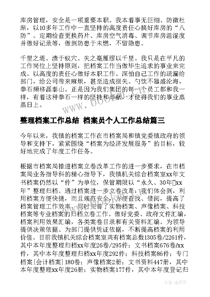 整理档案工作总结 档案员个人工作总结(精选9篇)