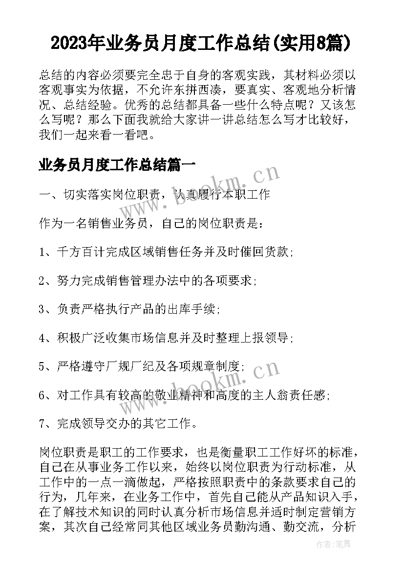 2023年业务员月度工作总结(实用8篇)