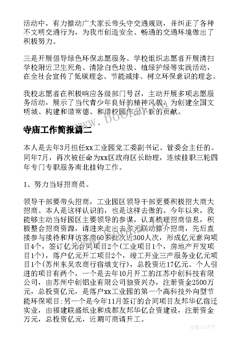 最新寺庙工作简报(优秀9篇)