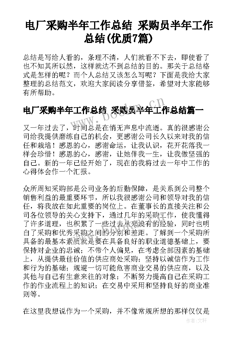 电厂采购半年工作总结 采购员半年工作总结(优质7篇)