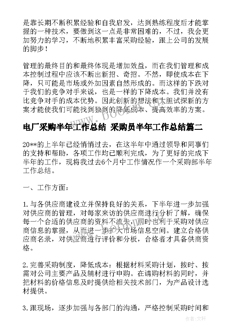 电厂采购半年工作总结 采购员半年工作总结(优质7篇)