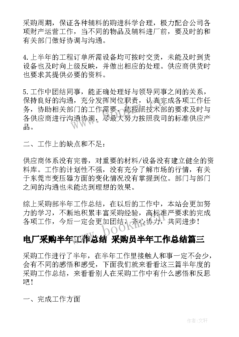 电厂采购半年工作总结 采购员半年工作总结(优质7篇)