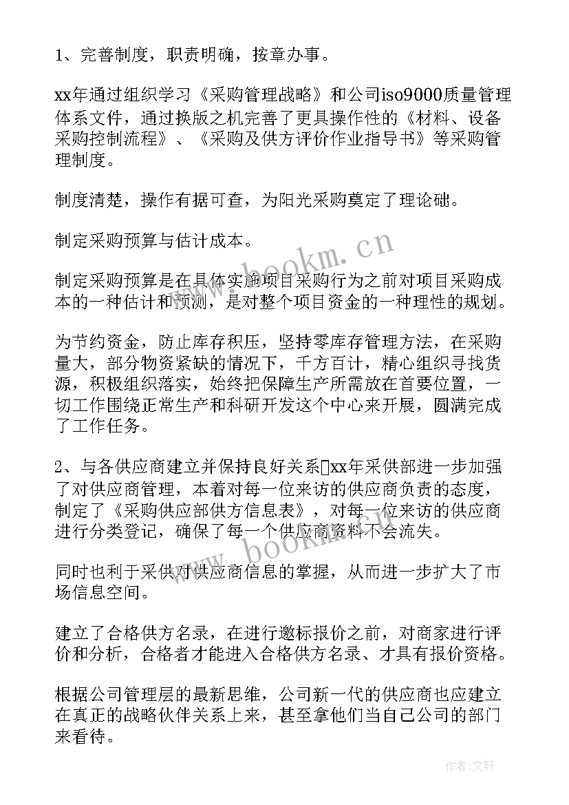 电厂采购半年工作总结 采购员半年工作总结(优质7篇)