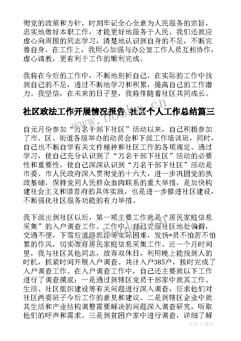 2023年社区政法工作开展情况报告 社区个人工作总结(模板7篇)