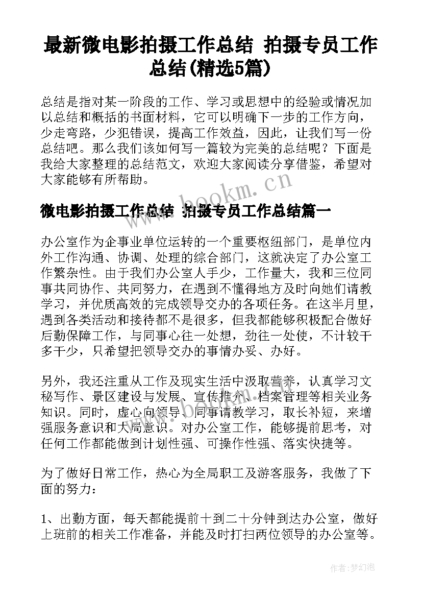 最新微电影拍摄工作总结 拍摄专员工作总结(精选5篇)