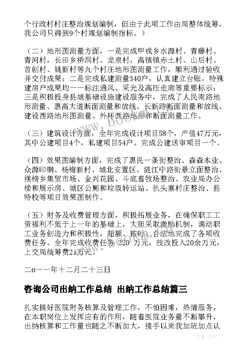 2023年咨询公司出纳工作总结 出纳工作总结(模板5篇)