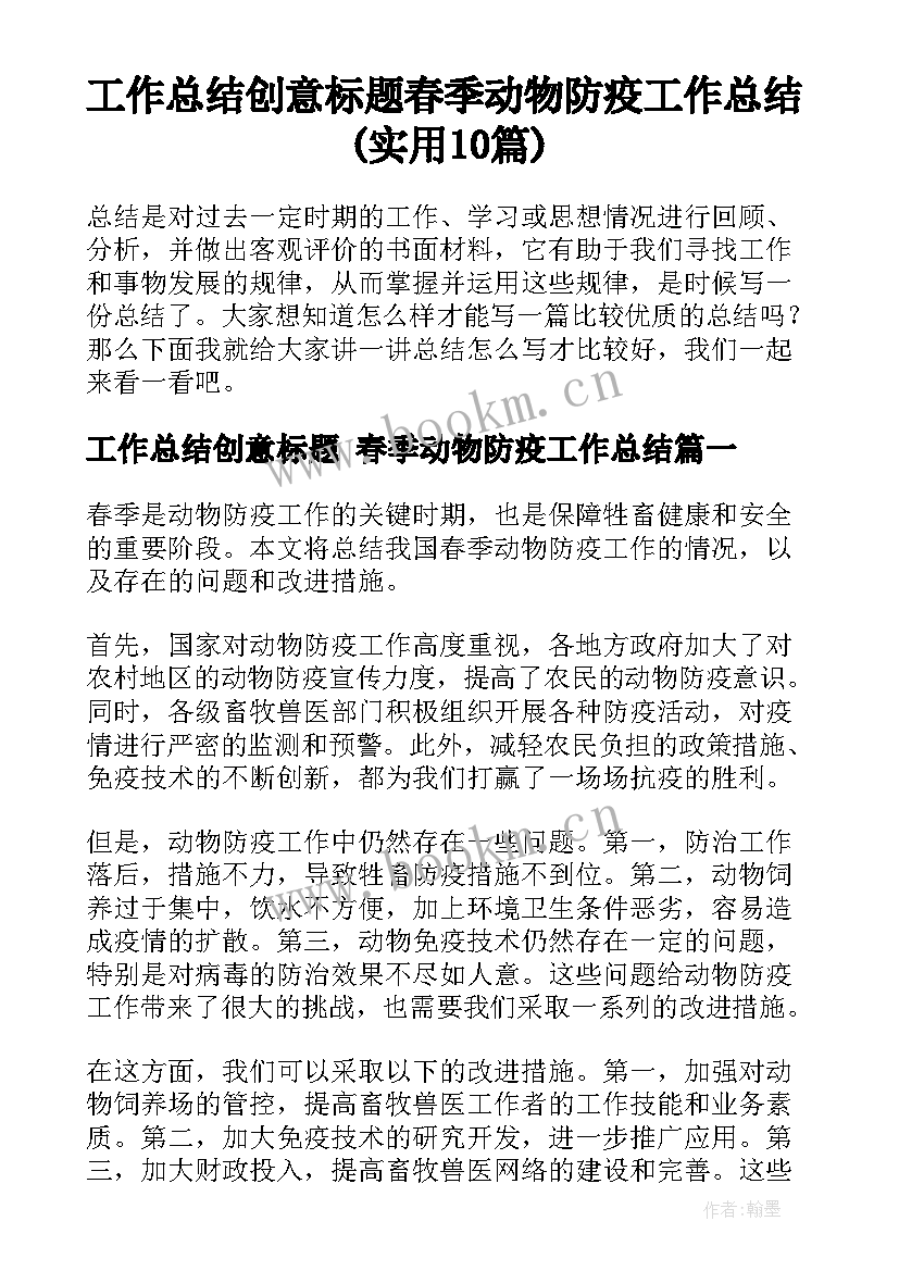 工作总结创意标题 春季动物防疫工作总结(实用10篇)