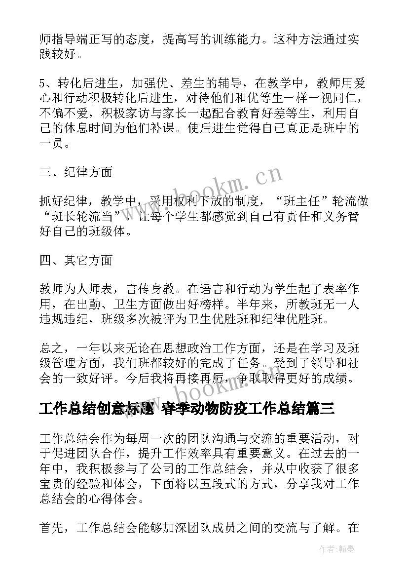 工作总结创意标题 春季动物防疫工作总结(实用10篇)