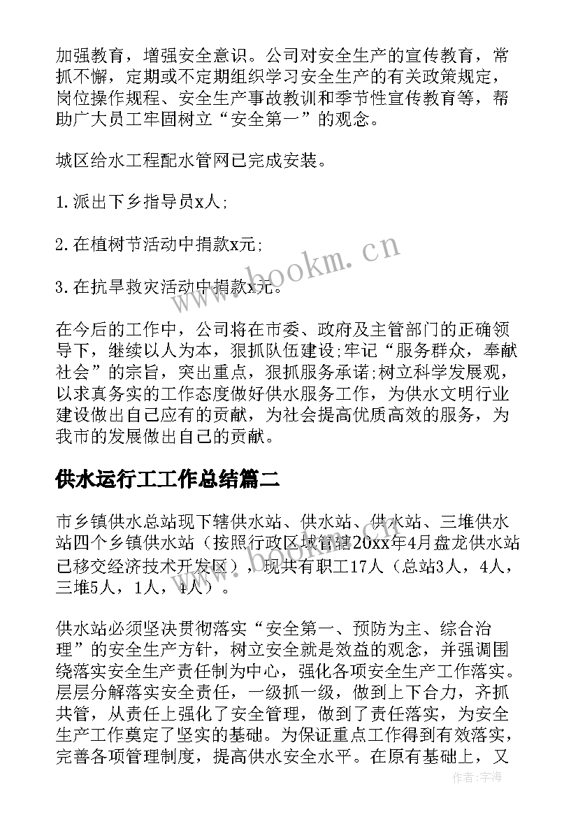 2023年供水运行工工作总结(模板10篇)