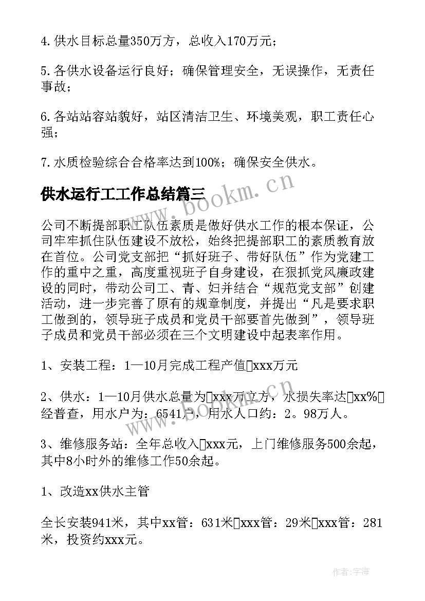 2023年供水运行工工作总结(模板10篇)