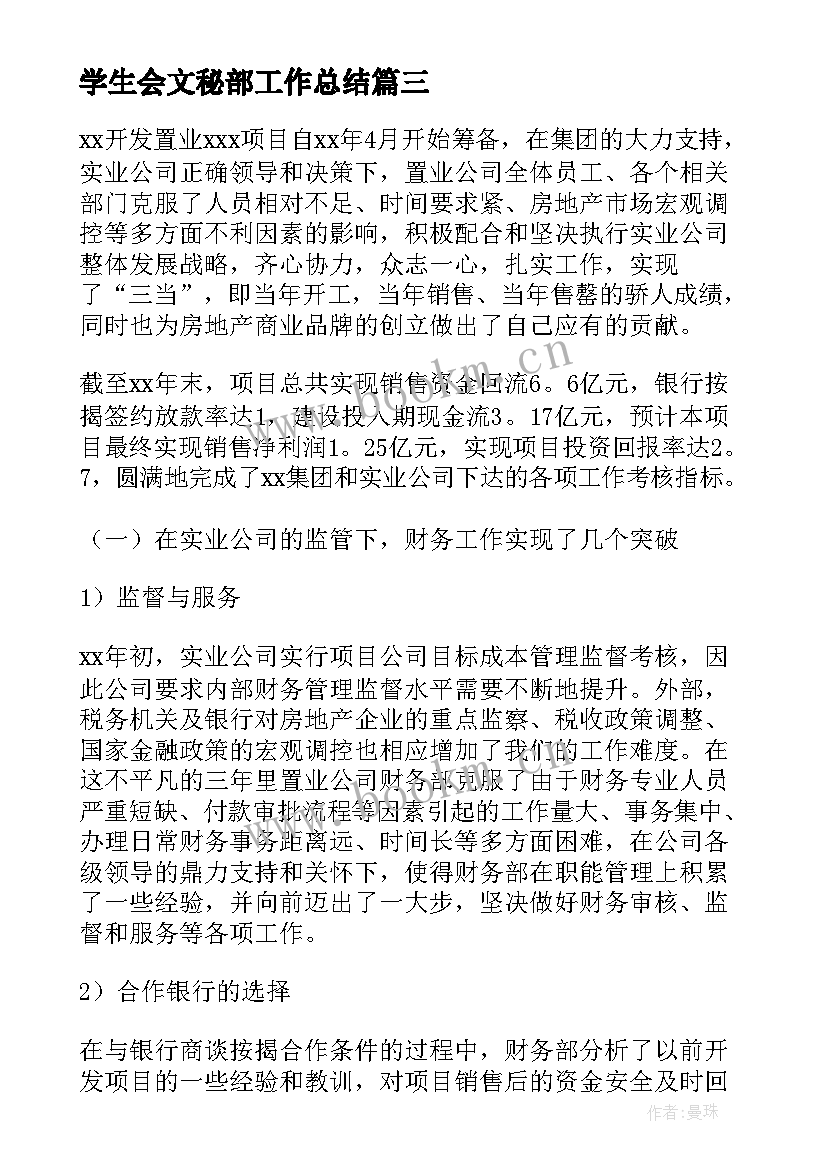 2023年学生会文秘部工作总结(汇总9篇)