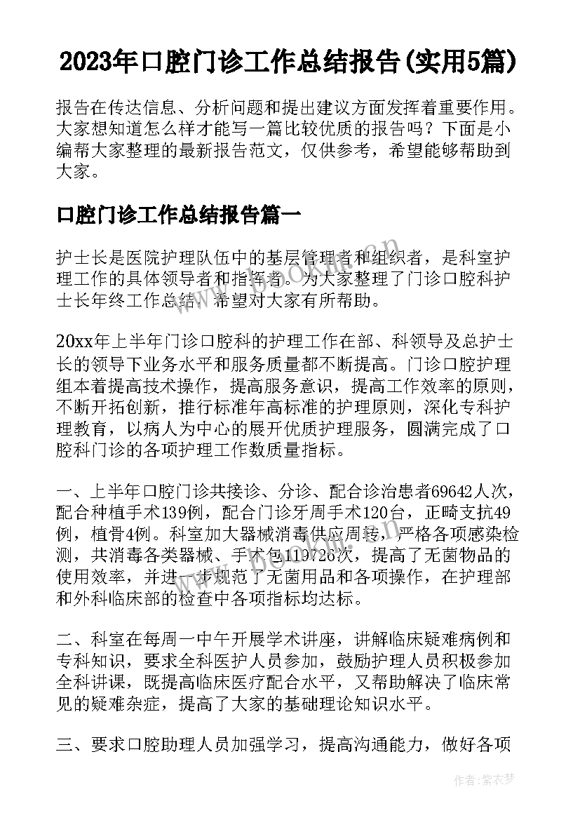 2023年口腔门诊工作总结报告(实用5篇)