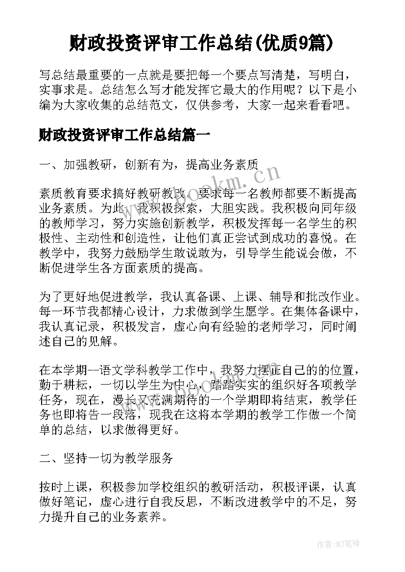 财政投资评审工作总结(优质9篇)