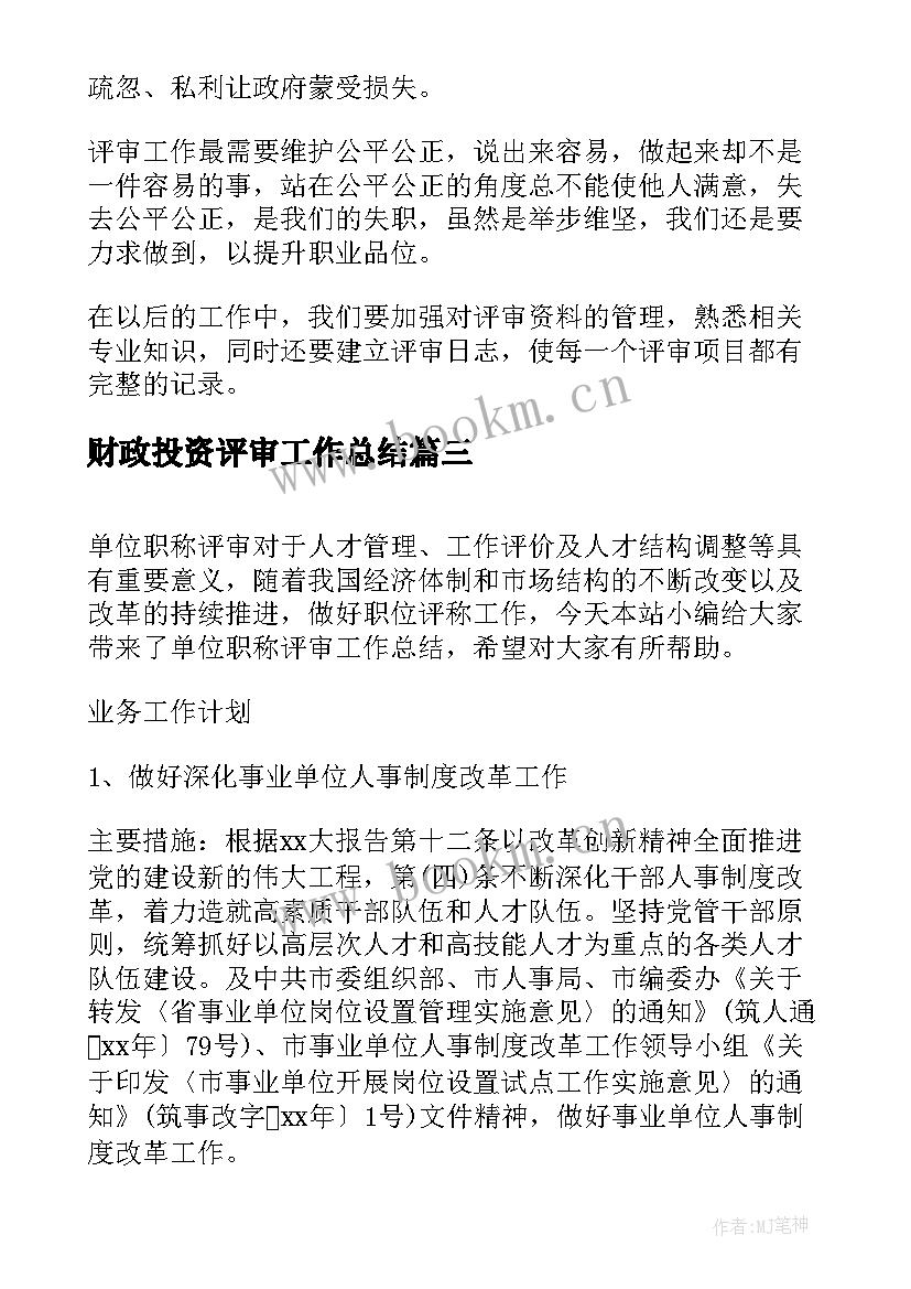 财政投资评审工作总结(优质9篇)