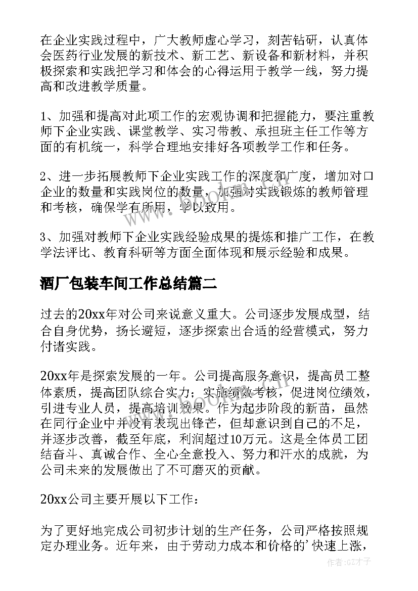 最新酒厂包装车间工作总结(通用5篇)