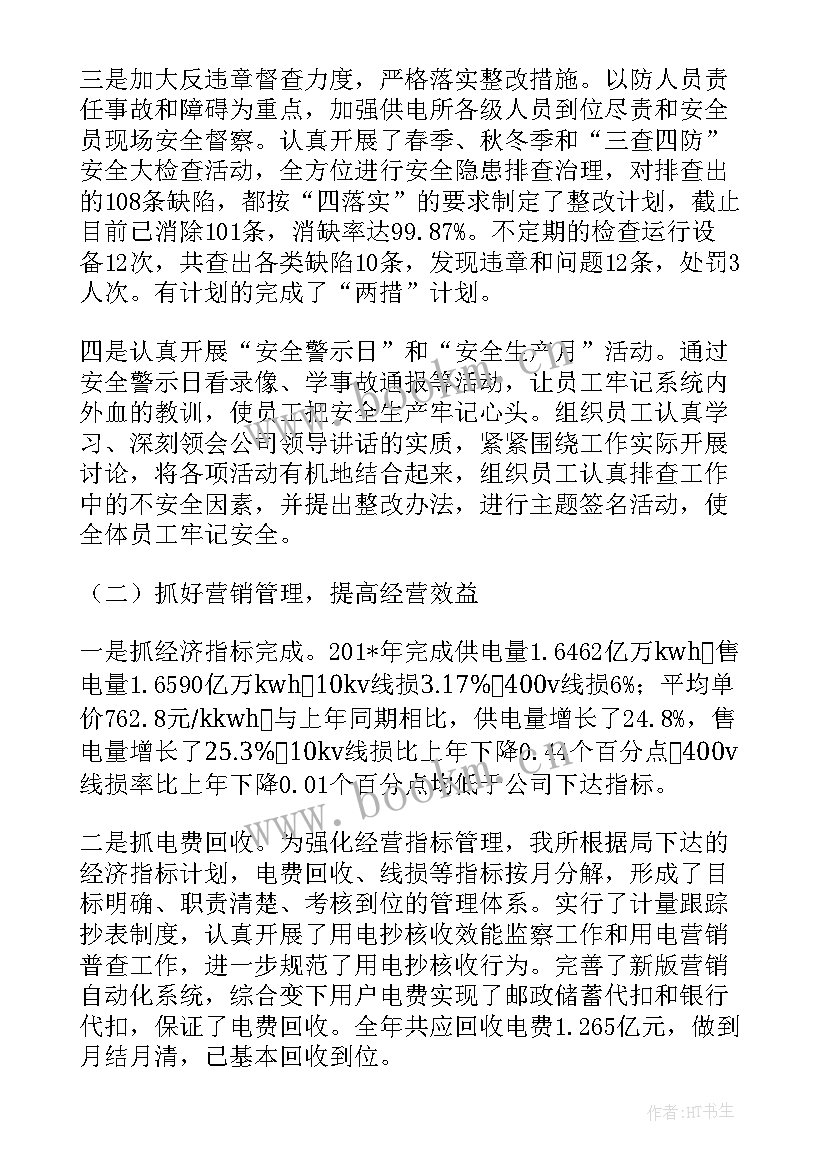 供电公司工作总结(汇总7篇)