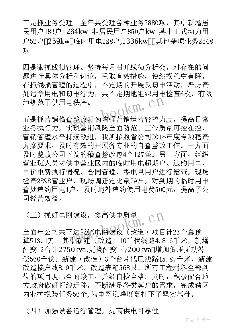 供电公司工作总结(汇总7篇)