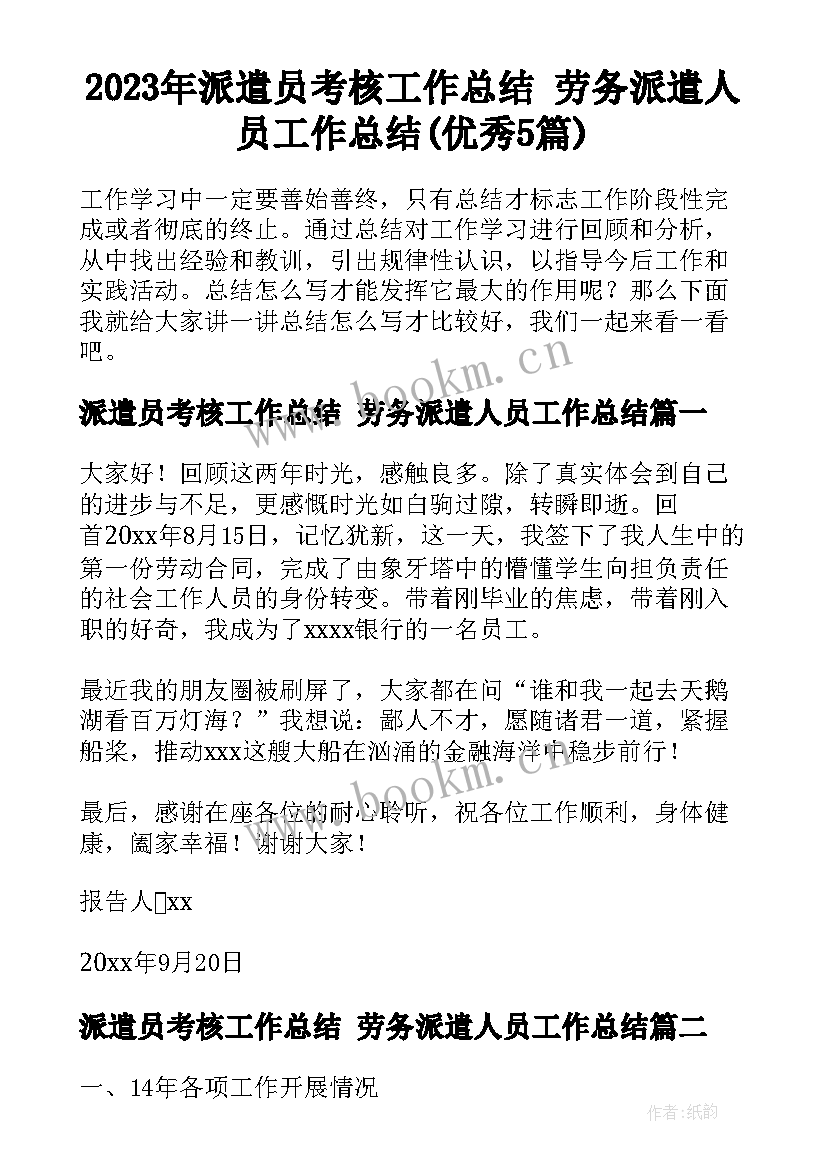 2023年派遣员考核工作总结 劳务派遣人员工作总结(优秀5篇)