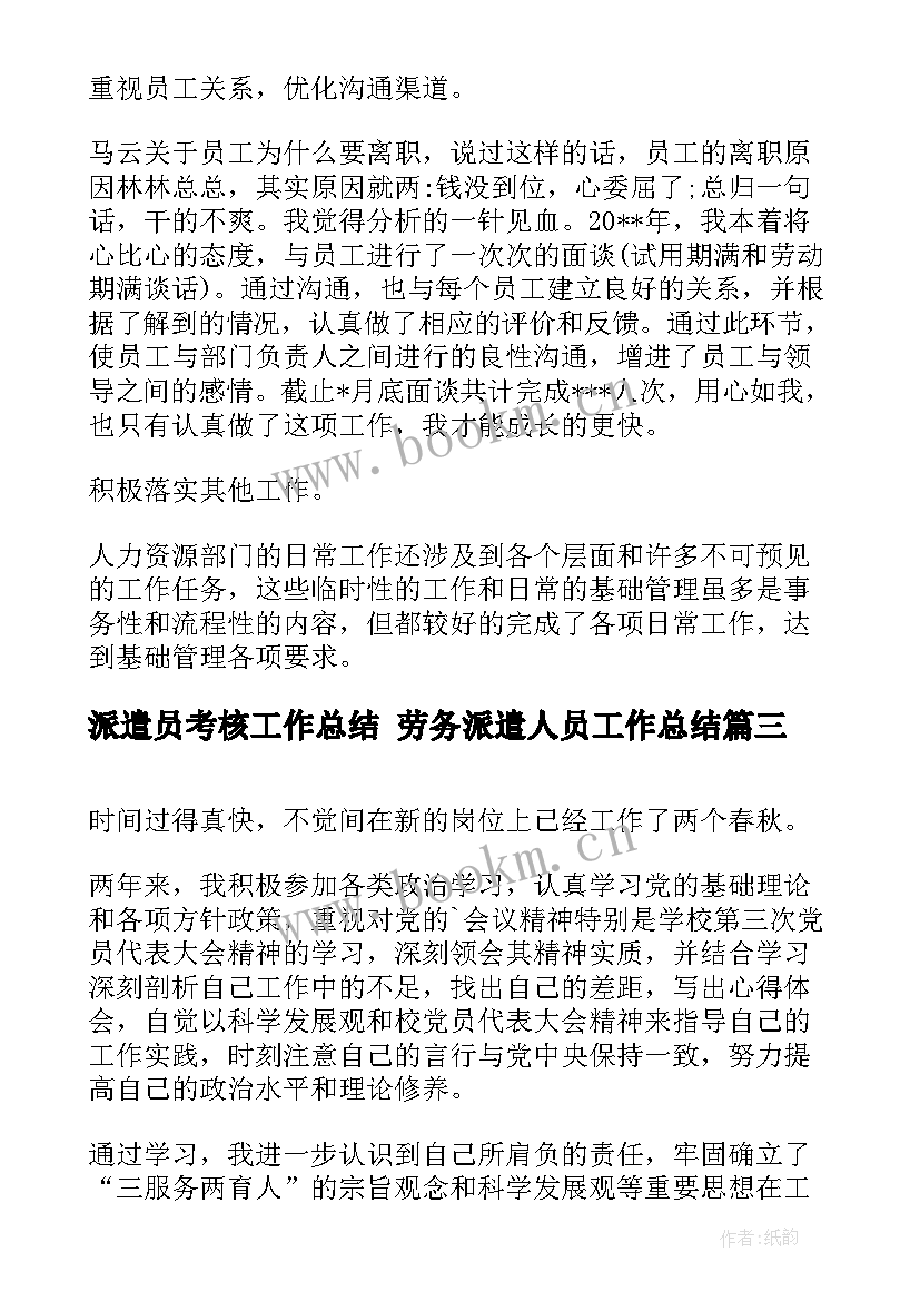 2023年派遣员考核工作总结 劳务派遣人员工作总结(优秀5篇)