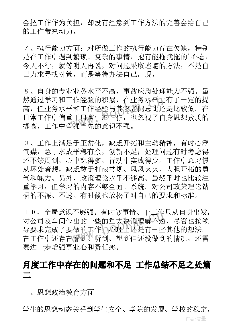 2023年月度工作中存在的问题和不足 工作总结不足之处(精选5篇)