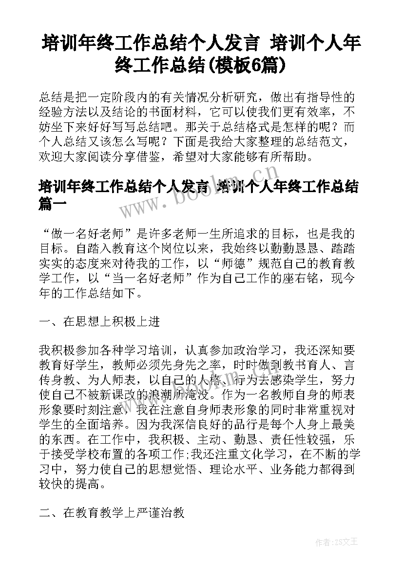 培训年终工作总结个人发言 培训个人年终工作总结(模板6篇)