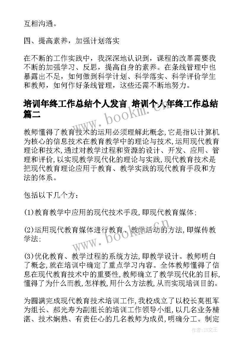 培训年终工作总结个人发言 培训个人年终工作总结(模板6篇)