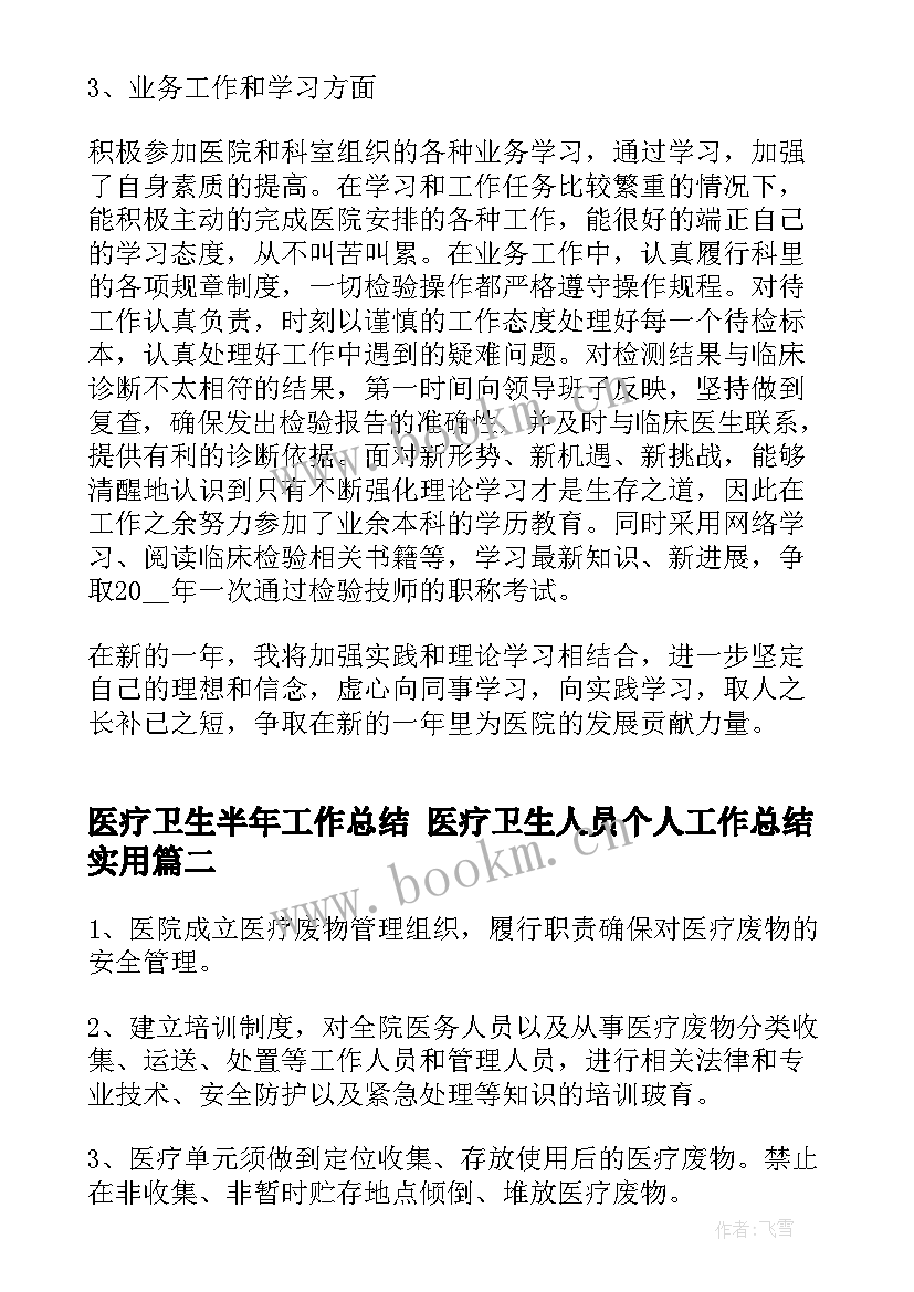 医疗卫生半年工作总结 医疗卫生人员个人工作总结实用(通用8篇)