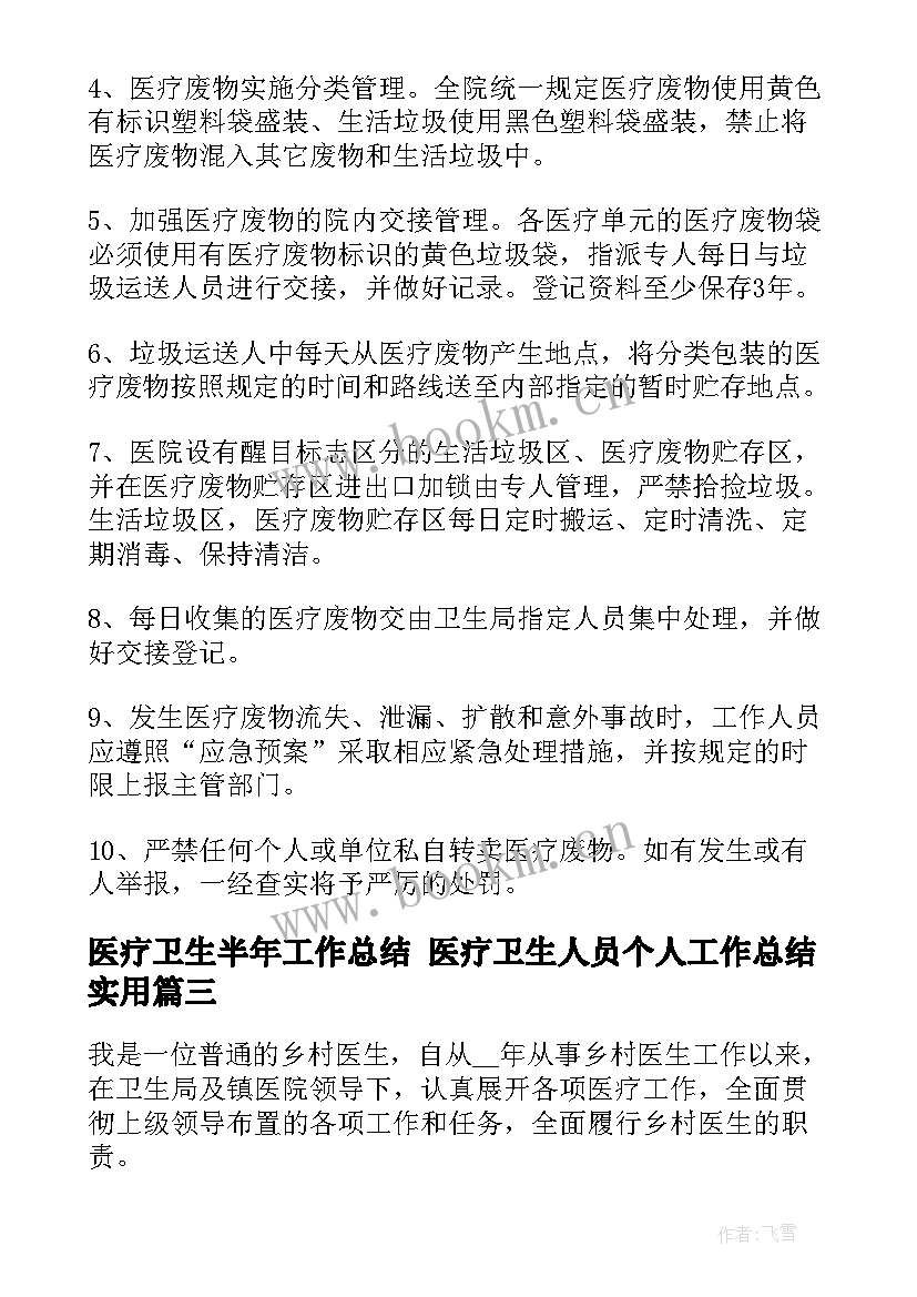 医疗卫生半年工作总结 医疗卫生人员个人工作总结实用(通用8篇)