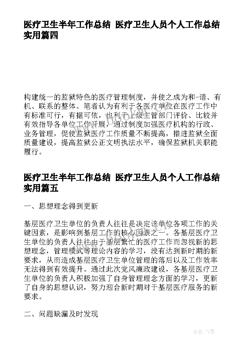 医疗卫生半年工作总结 医疗卫生人员个人工作总结实用(通用8篇)