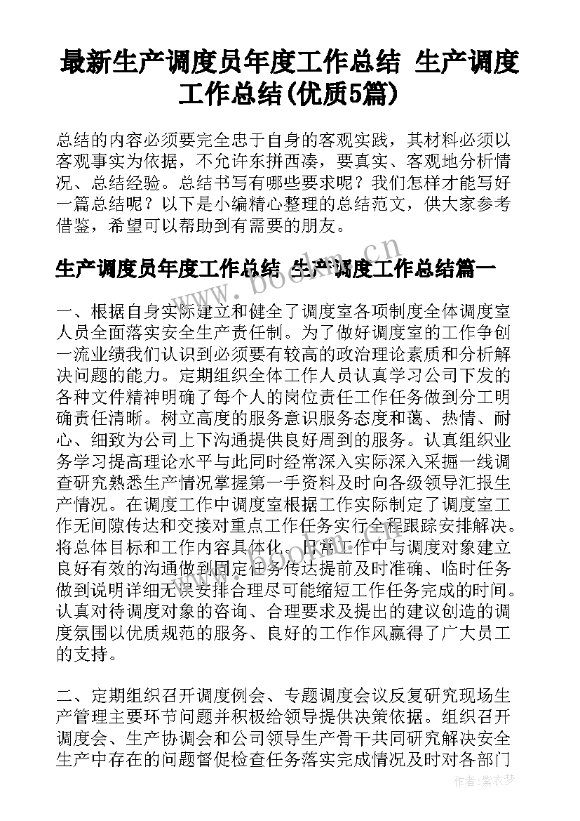 最新生产调度员年度工作总结 生产调度工作总结(优质5篇)