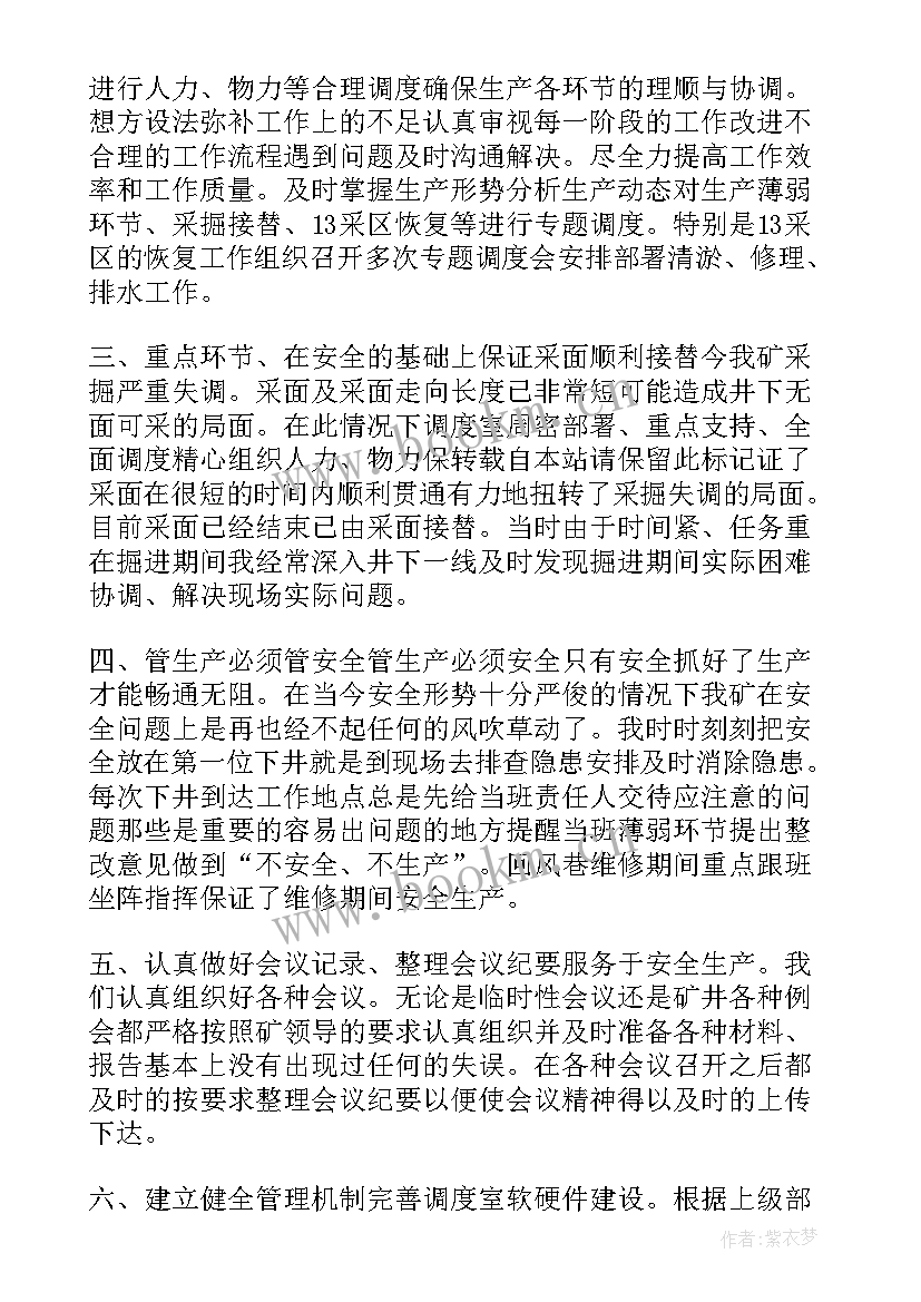 最新生产调度员年度工作总结 生产调度工作总结(优质5篇)