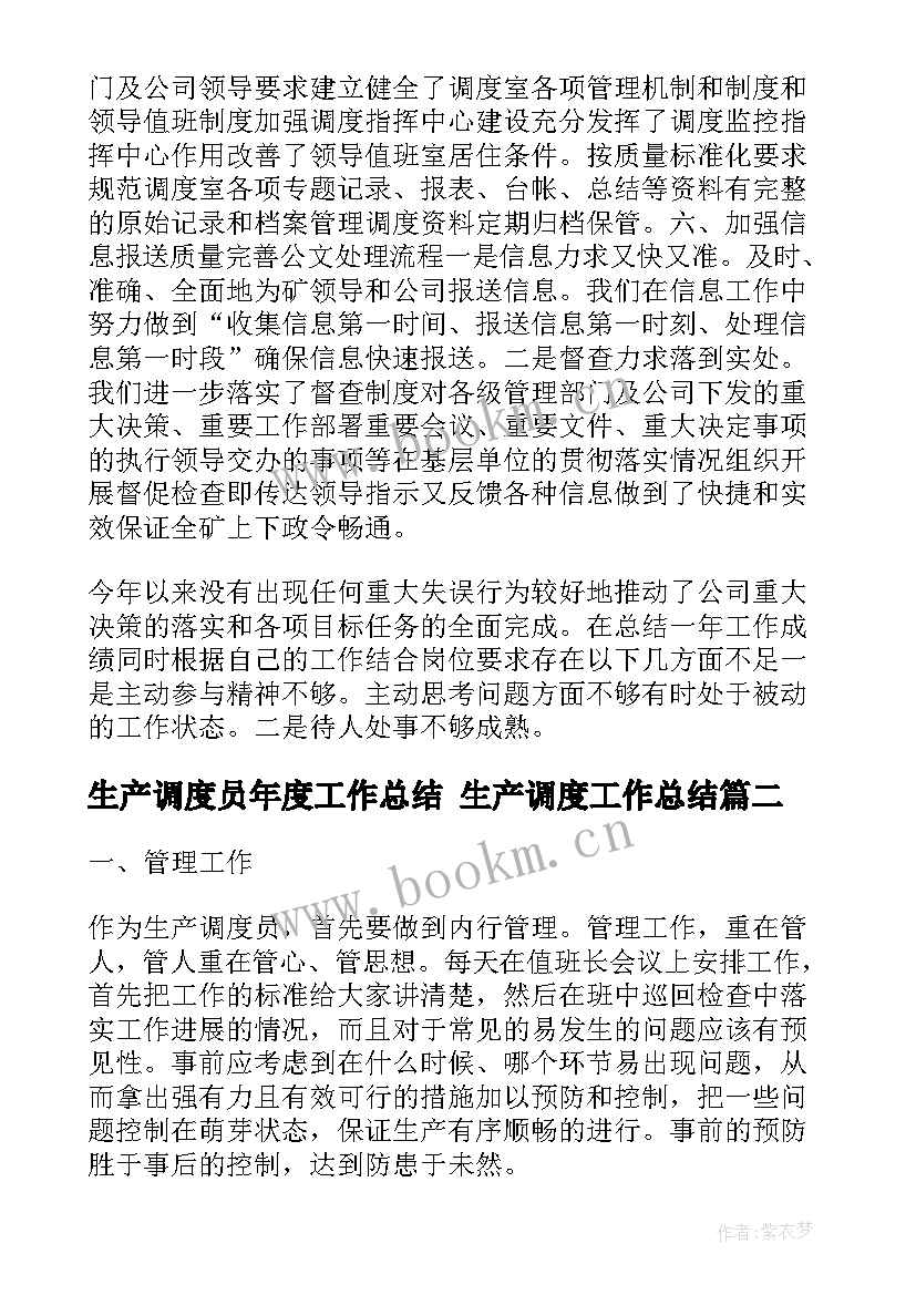 最新生产调度员年度工作总结 生产调度工作总结(优质5篇)