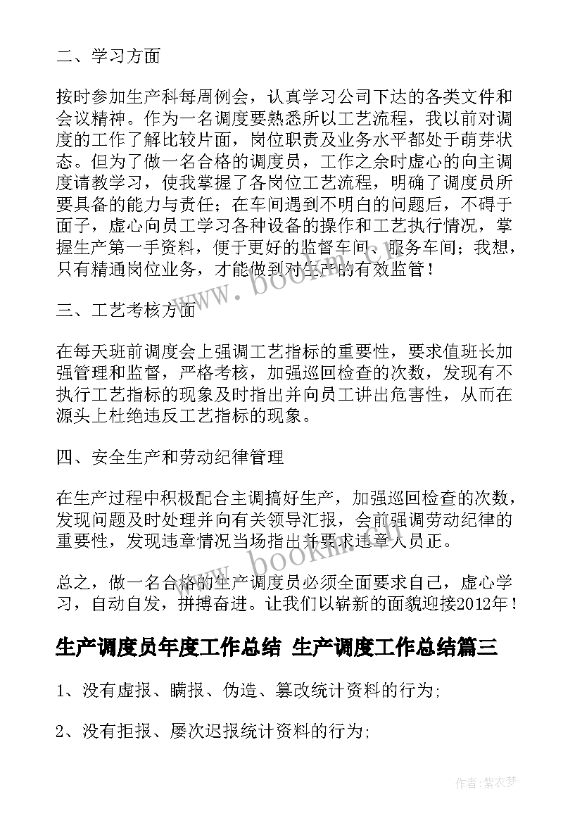 最新生产调度员年度工作总结 生产调度工作总结(优质5篇)