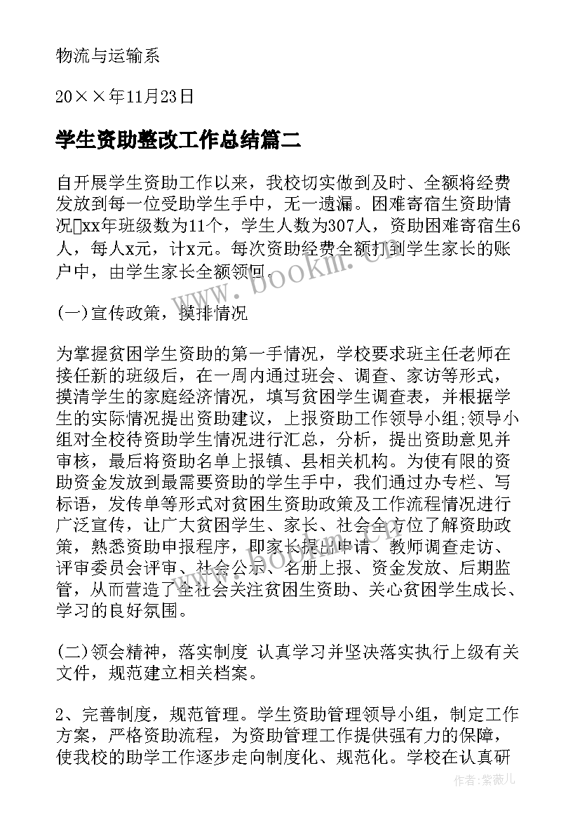 最新学生资助整改工作总结(模板6篇)