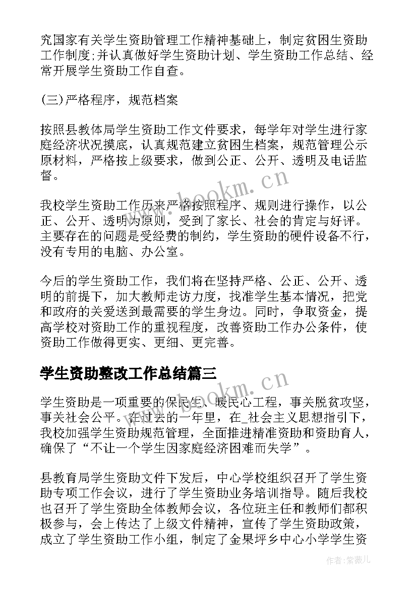 最新学生资助整改工作总结(模板6篇)