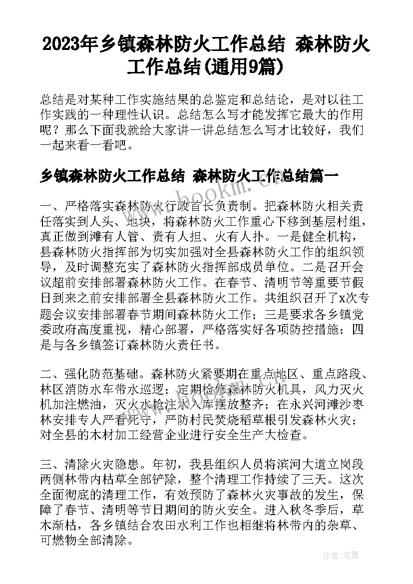 2023年乡镇森林防火工作总结 森林防火工作总结(通用9篇)