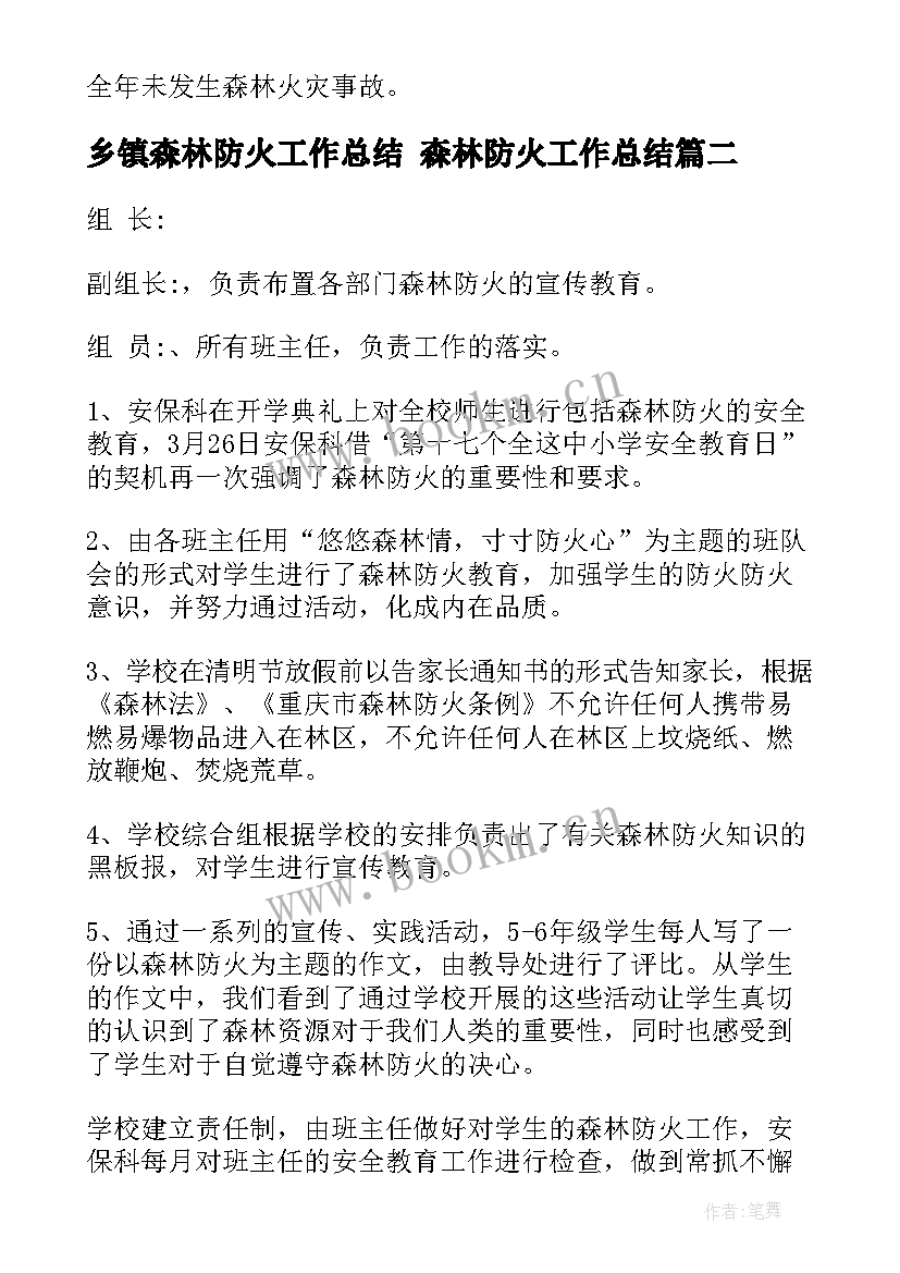 2023年乡镇森林防火工作总结 森林防火工作总结(通用9篇)