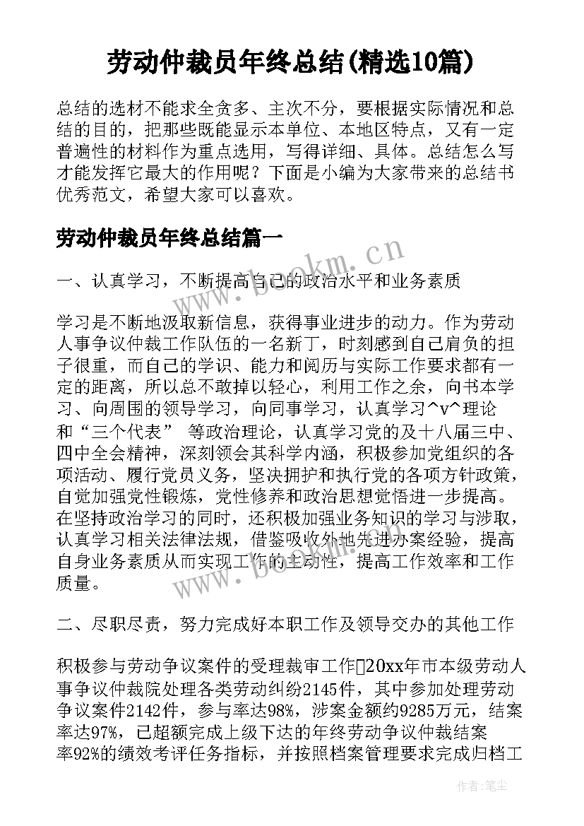 劳动仲裁员年终总结(精选10篇)