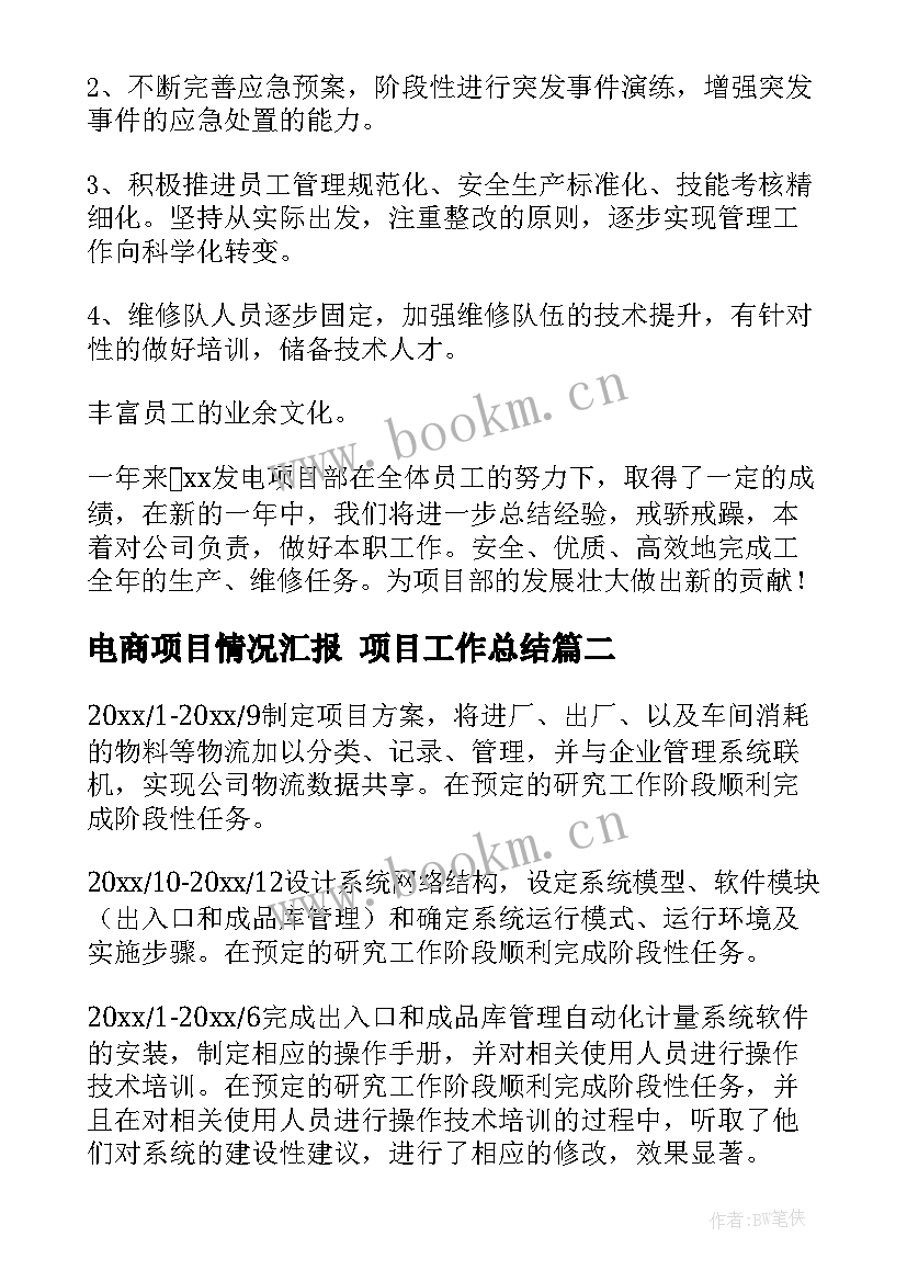 电商项目情况汇报 项目工作总结(优秀5篇)