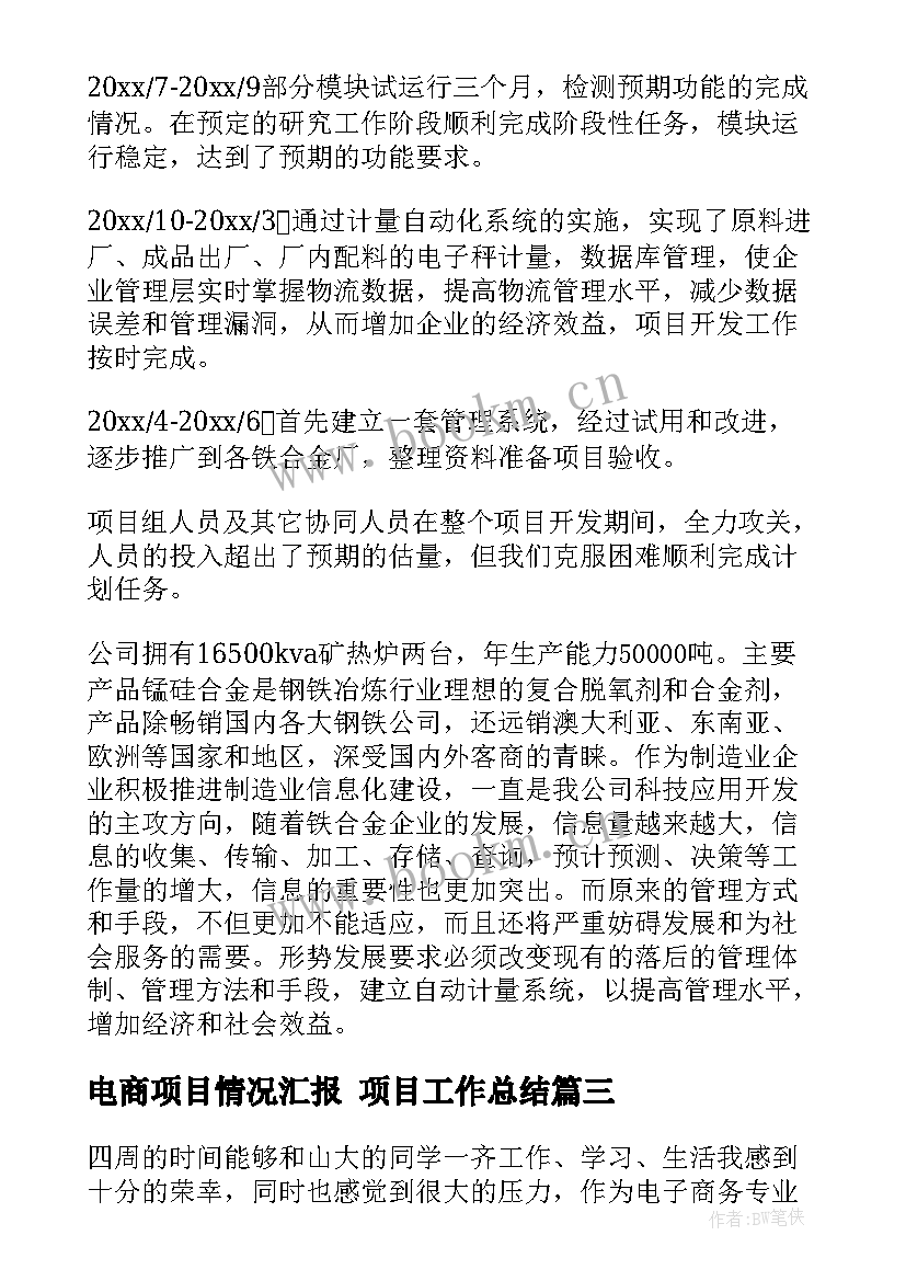 电商项目情况汇报 项目工作总结(优秀5篇)