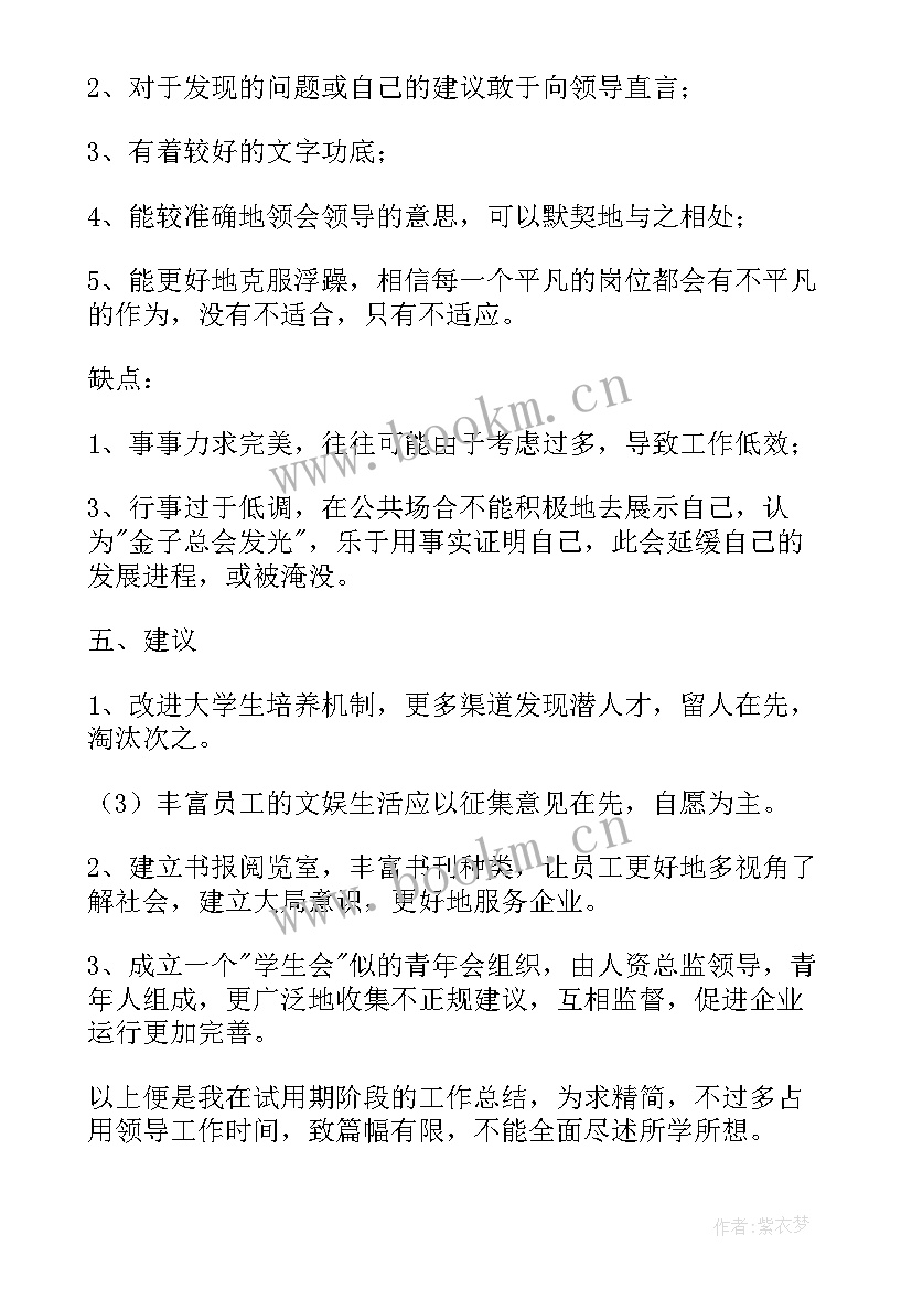 2023年新聘员工试用期内工作总结 员工试用期工作总结(优秀7篇)