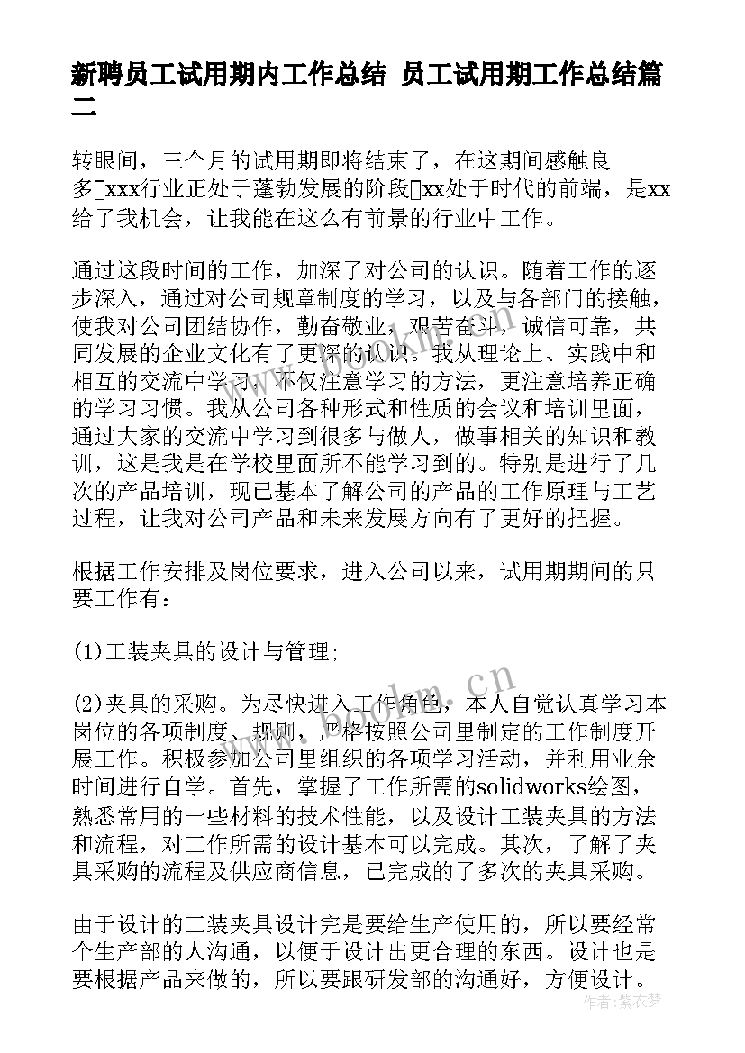 2023年新聘员工试用期内工作总结 员工试用期工作总结(优秀7篇)