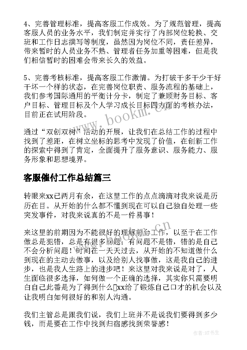 2023年客服催付工作总结(优质7篇)