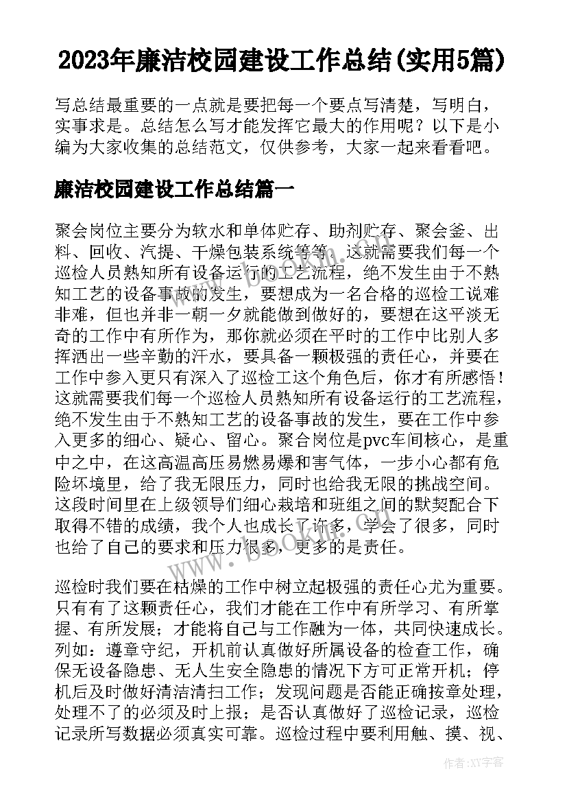 2023年廉洁校园建设工作总结(实用5篇)