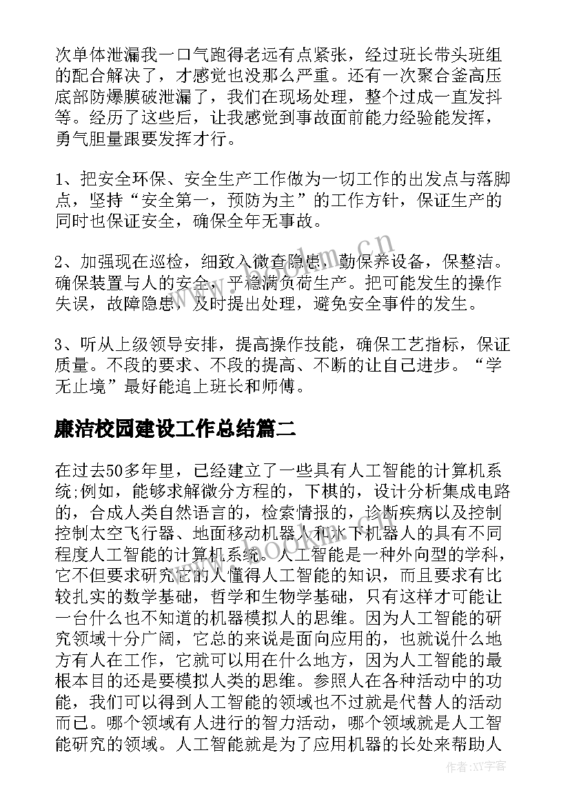 2023年廉洁校园建设工作总结(实用5篇)